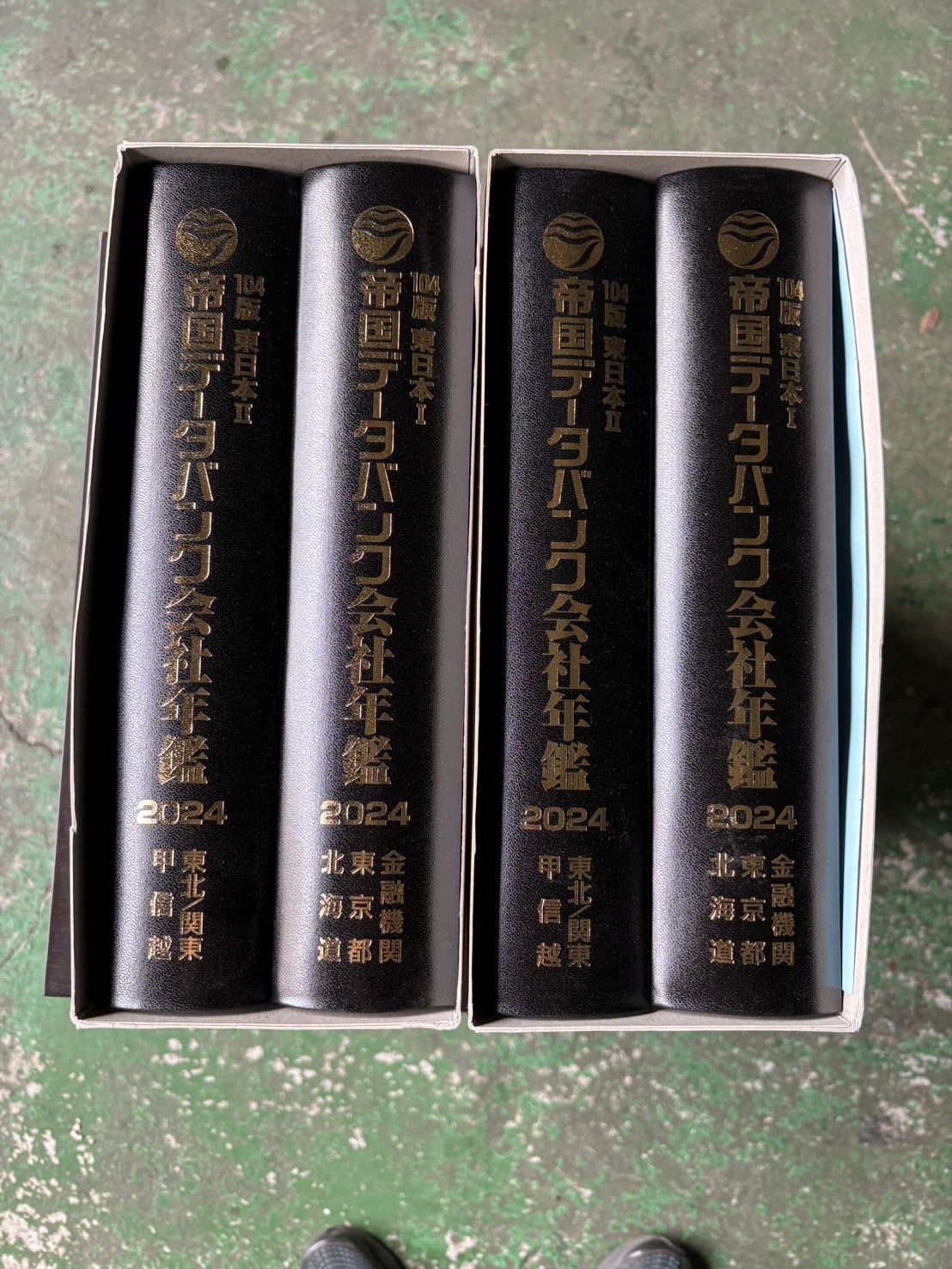 帝国データバンク会社年鑑 帝国データバンク会社年鑑 2024 104版 2024