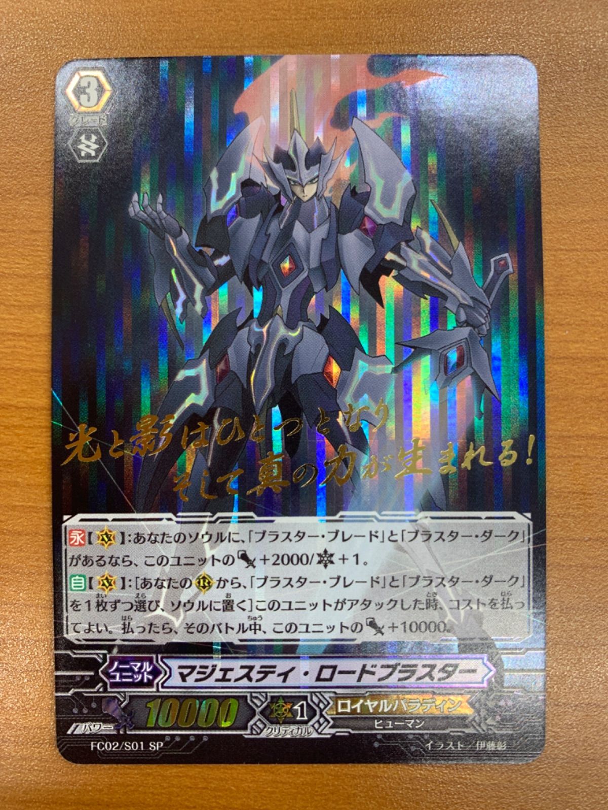 状態A マジェスティ・ロードブラスター SP FC02/S01 ヴァンガード