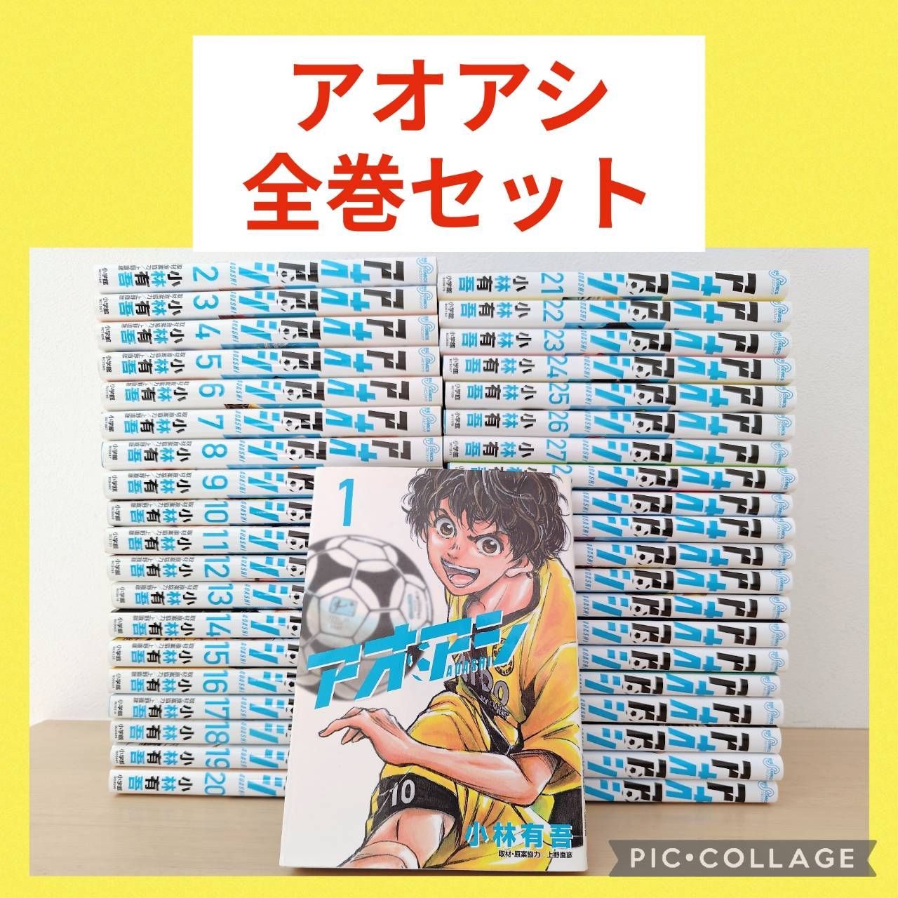 アオアシ 全巻セット 24巻〜40巻 初版 美品 アオアシ全40巻 アオアシ