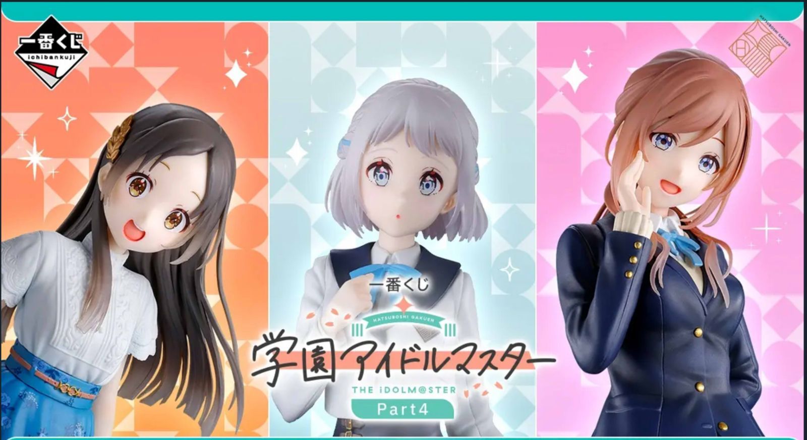 2/7発売 -一番くじ 学園アイドルマスター Part4全80個＋ラストワン賞