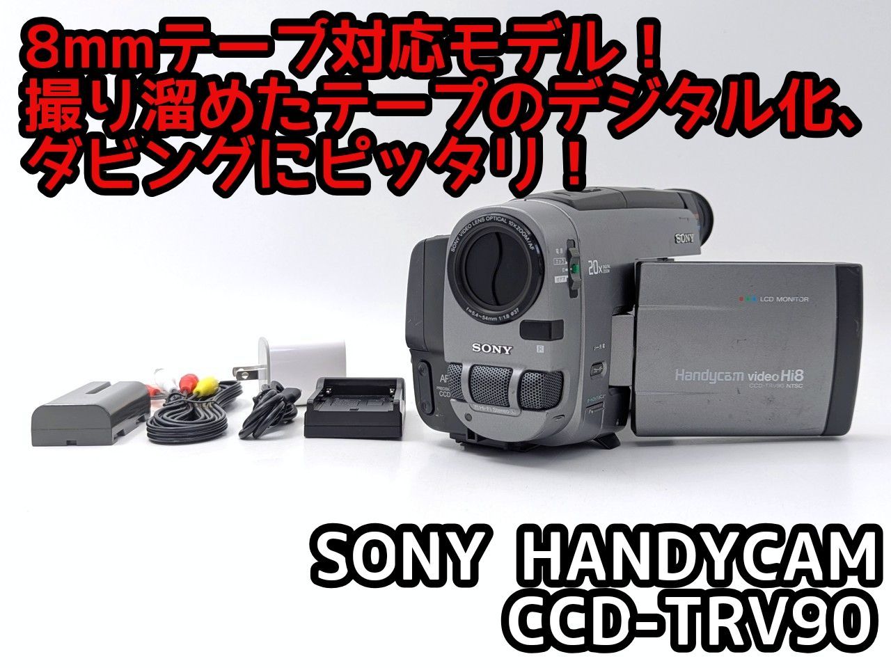 8mmテープのダビングに！ SONY ソニー ビデオカメラ CCD-TRV90 01 7