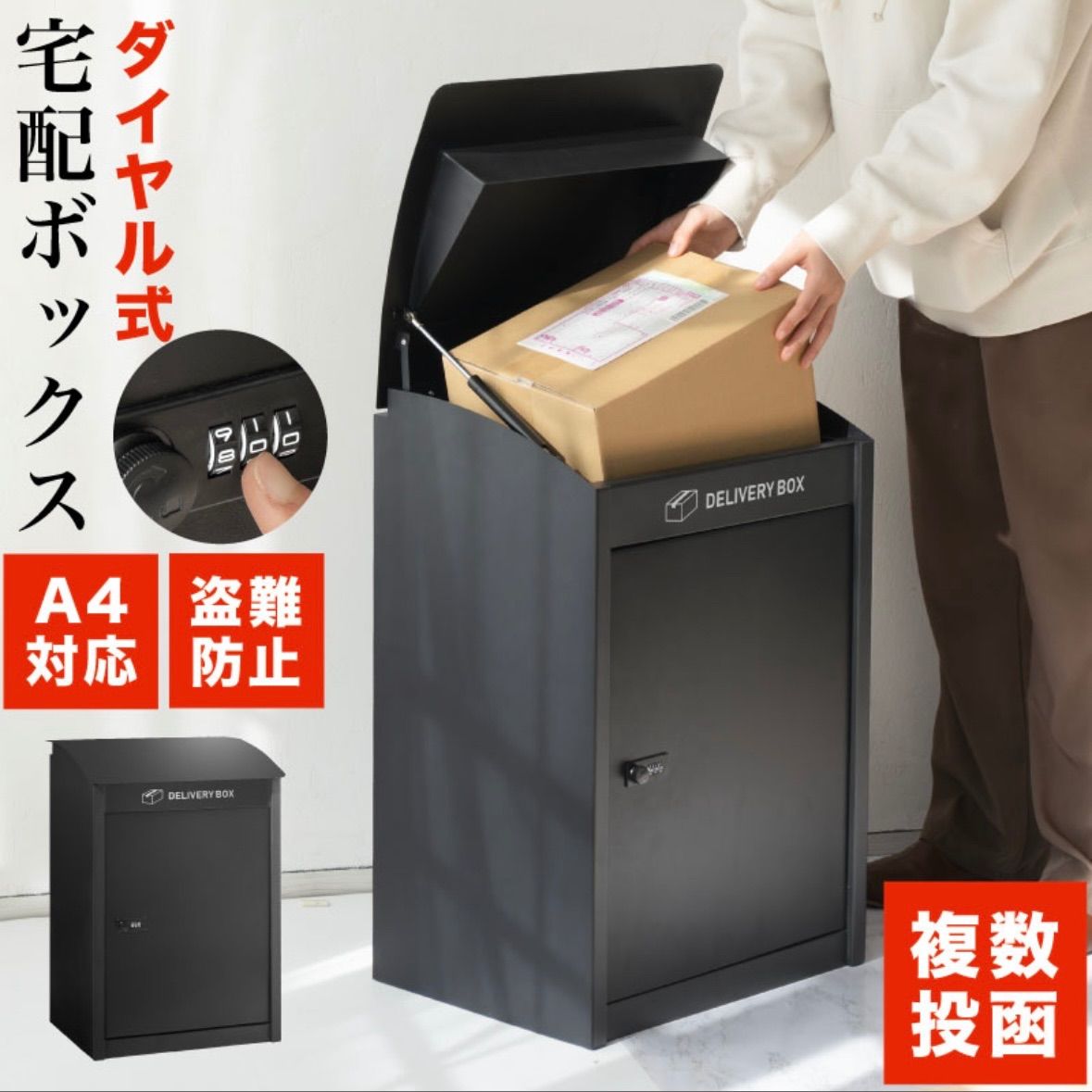 組立不要】宅配ボックス 大容量 ダイヤル式 置き型 A4対応 複数投函