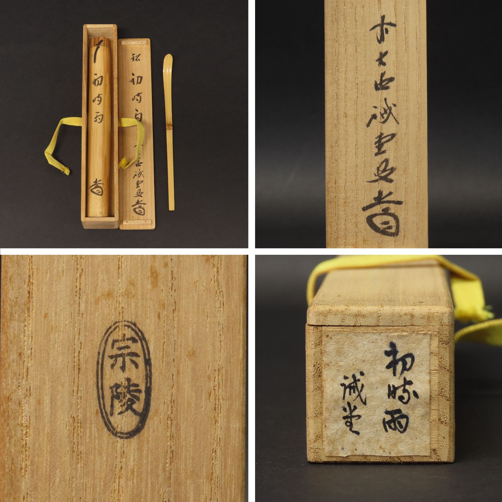 02s87 美品 藤井誡堂 真作保証 茶杓 臨済宗 大徳寺515世管長 大徳芳春