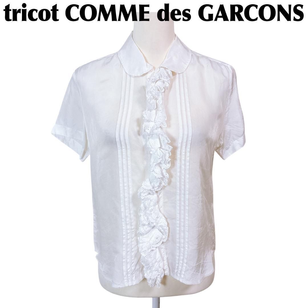 美品】tricot COMME des GARCONS 半袖ブラウス フリル - メルカリ