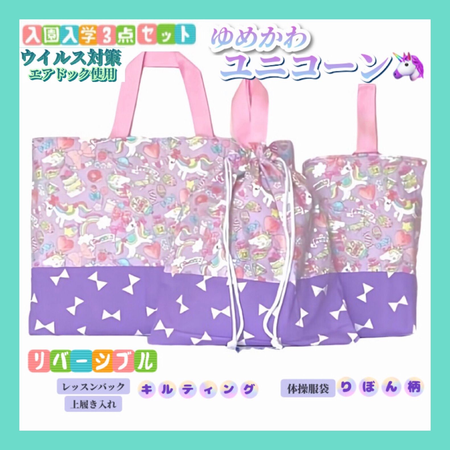 入園入学3点セット ゆめかわユニコーン 女の子 レッスンバッグ 上履き