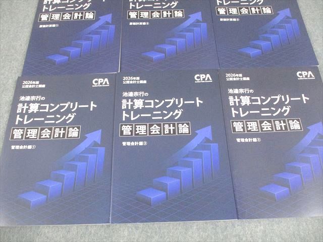 CPA会計学院 公認会計士講座 2026年版 池邉宗行の計算コンプリート