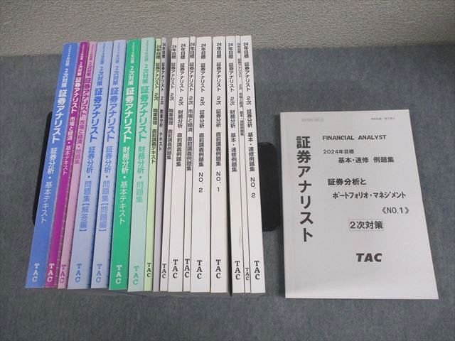 TAC 証券アナリスト2次対策講座セット 証券分析 基本・速修例題集 等