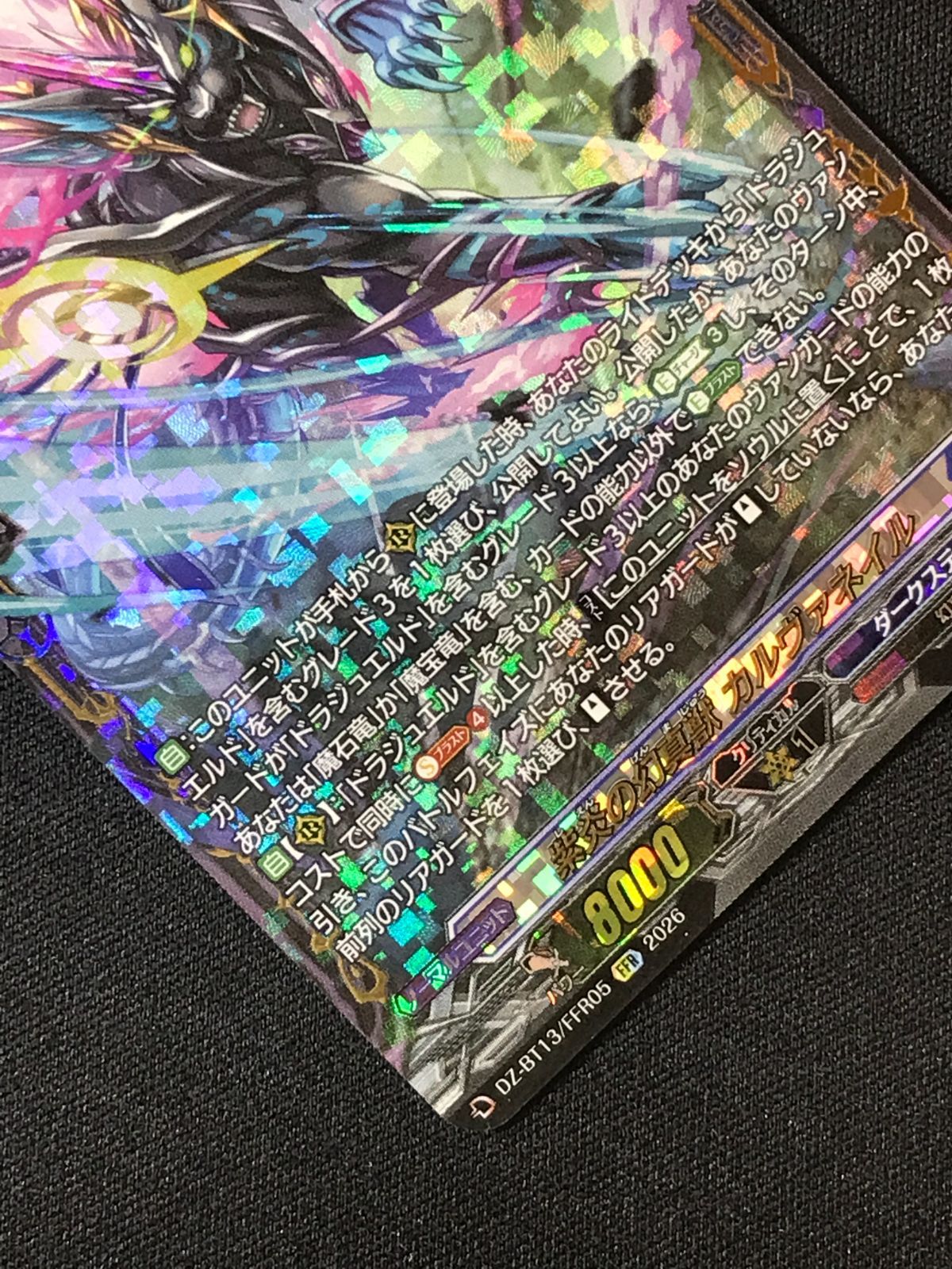 カードファイト!! ヴァンガード 紫炎の幻真獣 カルヴァネイル FFR DZ