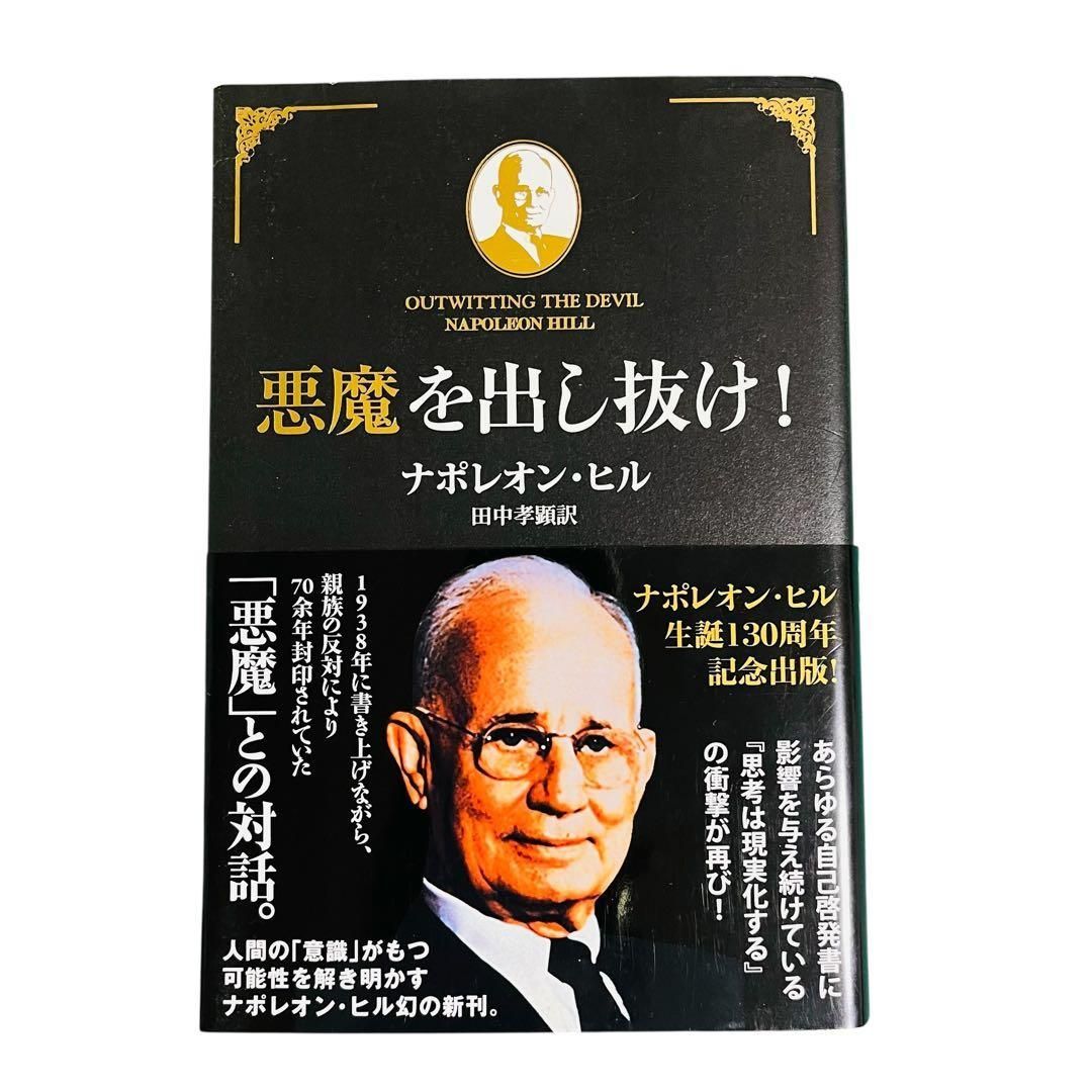YN-A1944〛 悪魔を出し抜け! ナポレオン・ヒル きこ書房 - メルカリ