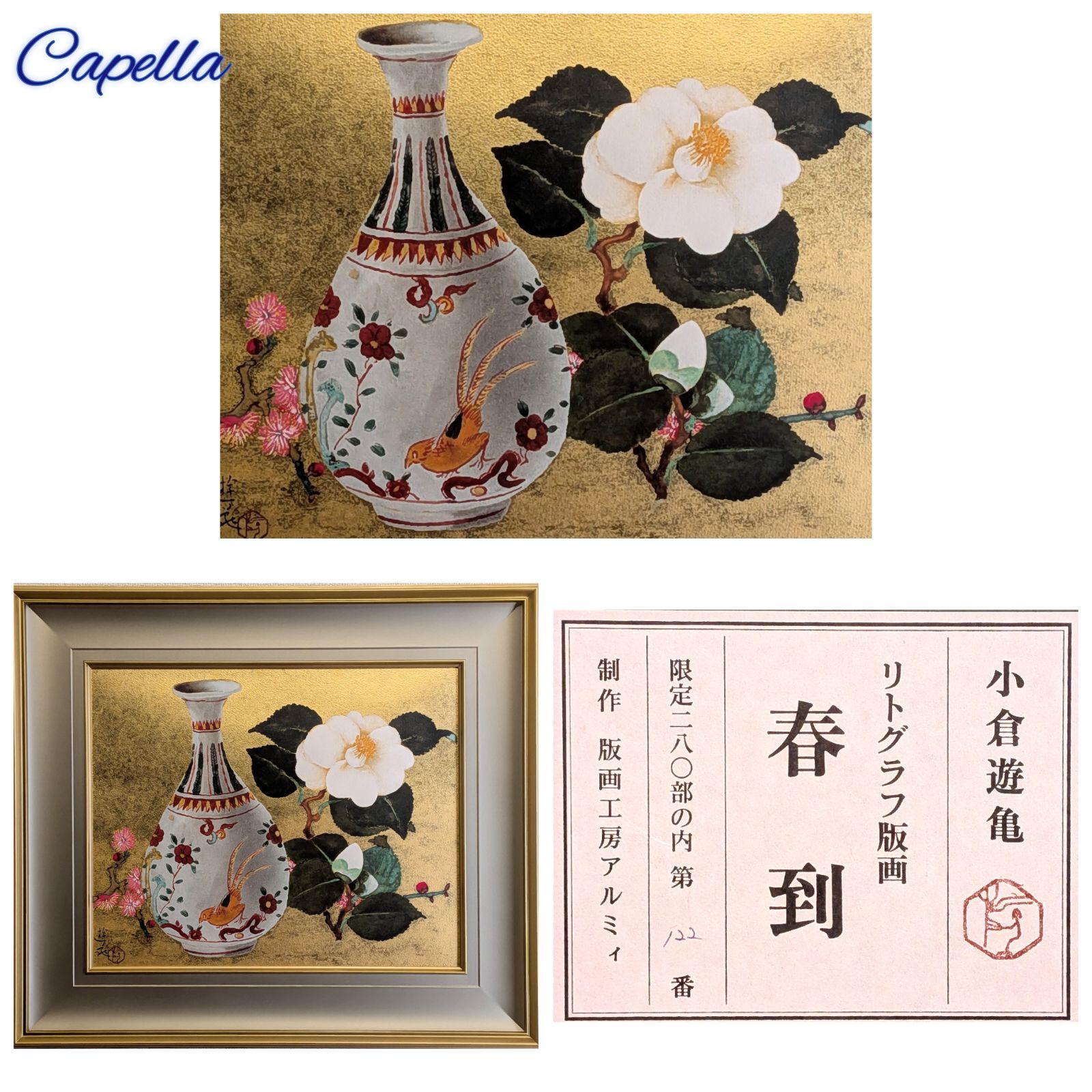 小倉遊亀「春到」リトグラフ 2005年制作 122/280 作品シール 真作