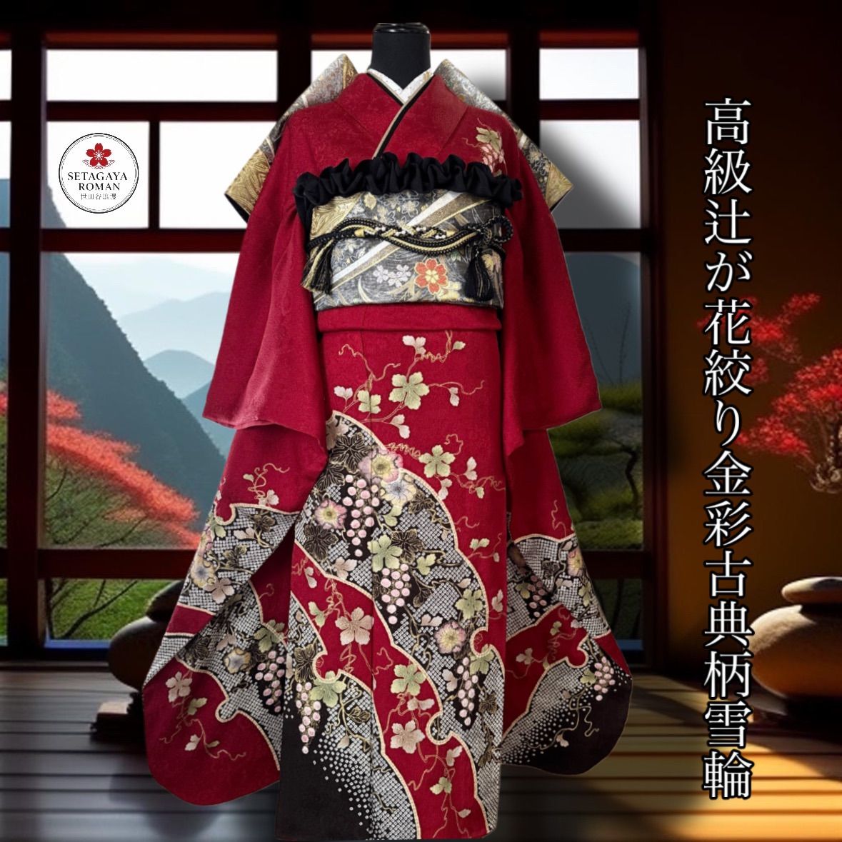 豪華振袖フルセット(6点)・袋帯・半衿・重ね衿・帯揚げ・帯締め