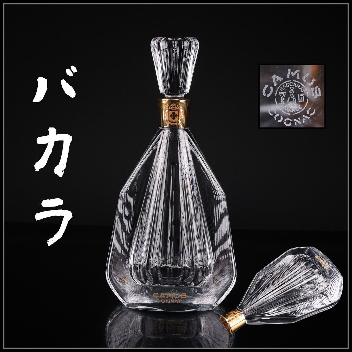 Baccarat 【バカラ】 カミュ CAMUS 空瓶 デキャンタ 酒瓶 高29.5㎝／栓