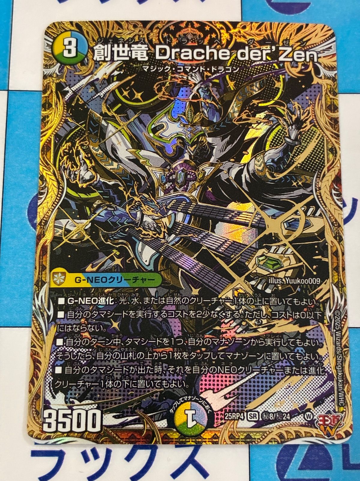 デュエルマスターズ/デュエマ 創世竜 Drache der'Zen ドラッヘダーゼン