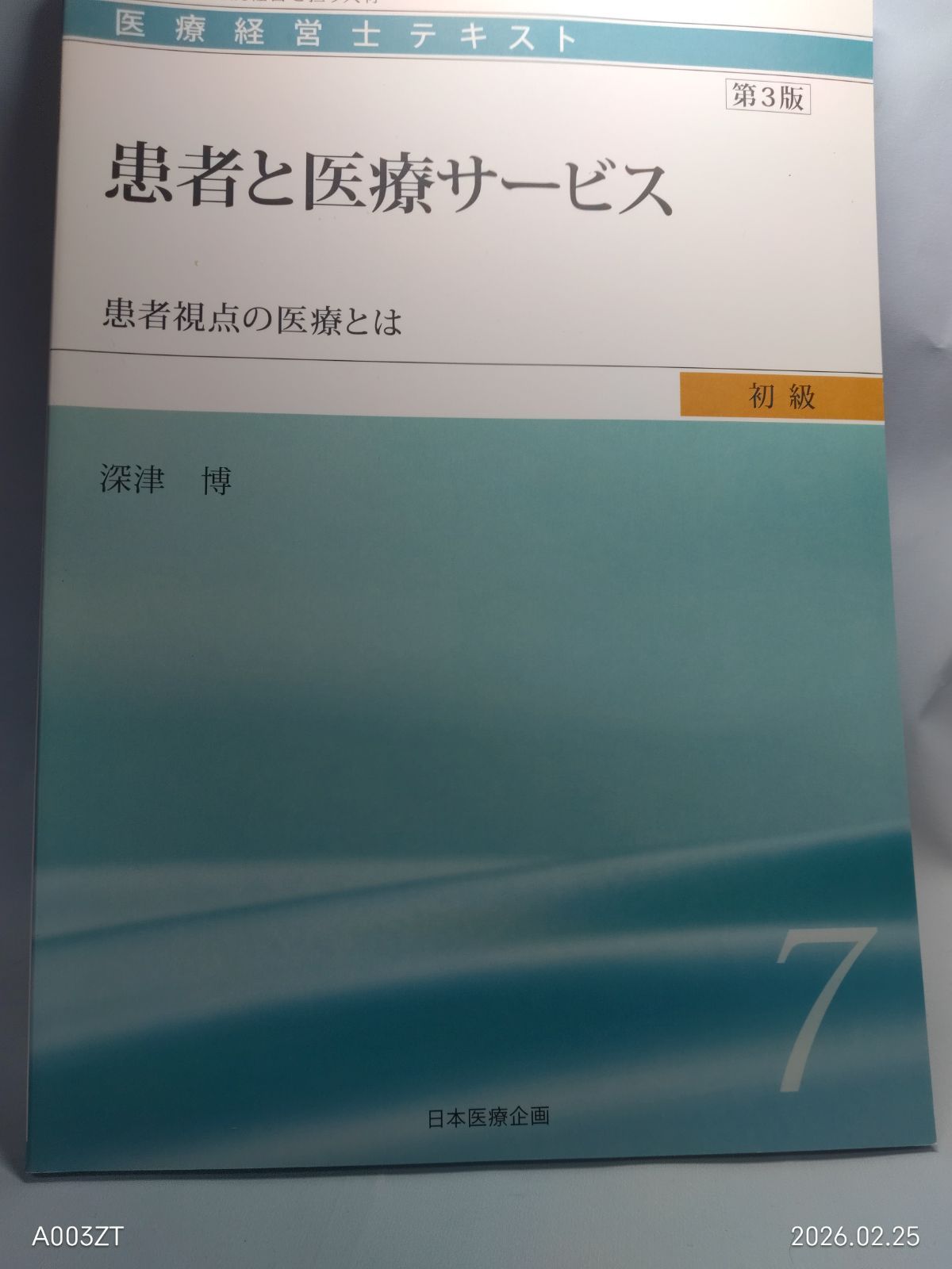 医療経営士初級テキスト〈7〉患者と医療サービス―患者視点の医療とは