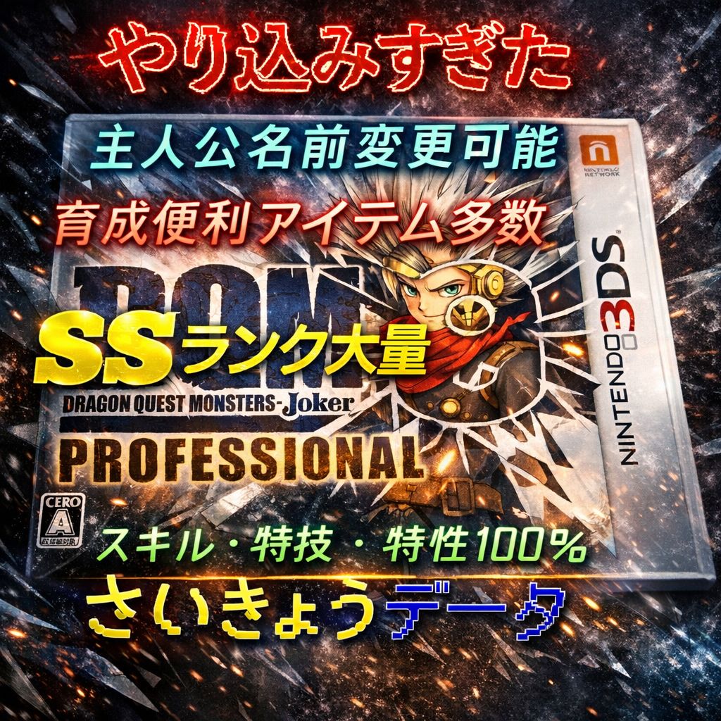 データ入り】ドラゴンクエストモンスターズジョーカー3