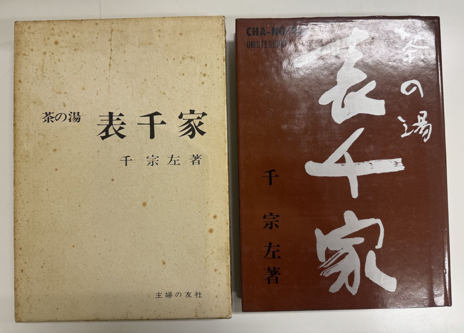 定本 茶の湯 表千家 上巻 下巻 千宗左 主婦の友社
