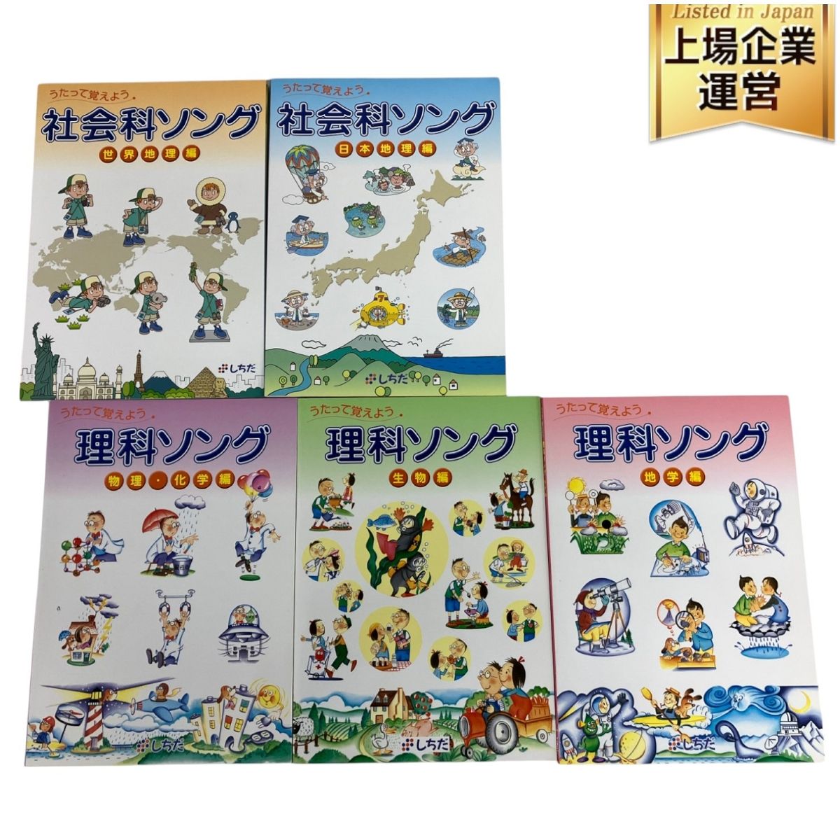 七田式 理科ソング&社会ソングCD 5枚セット、本2冊＋アルファ 七田式