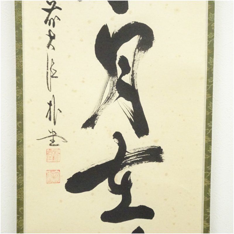 前大徳寺 佐藤朴堂「掬水月在手」掛軸 共箱 オンライン 一行書 茶掛