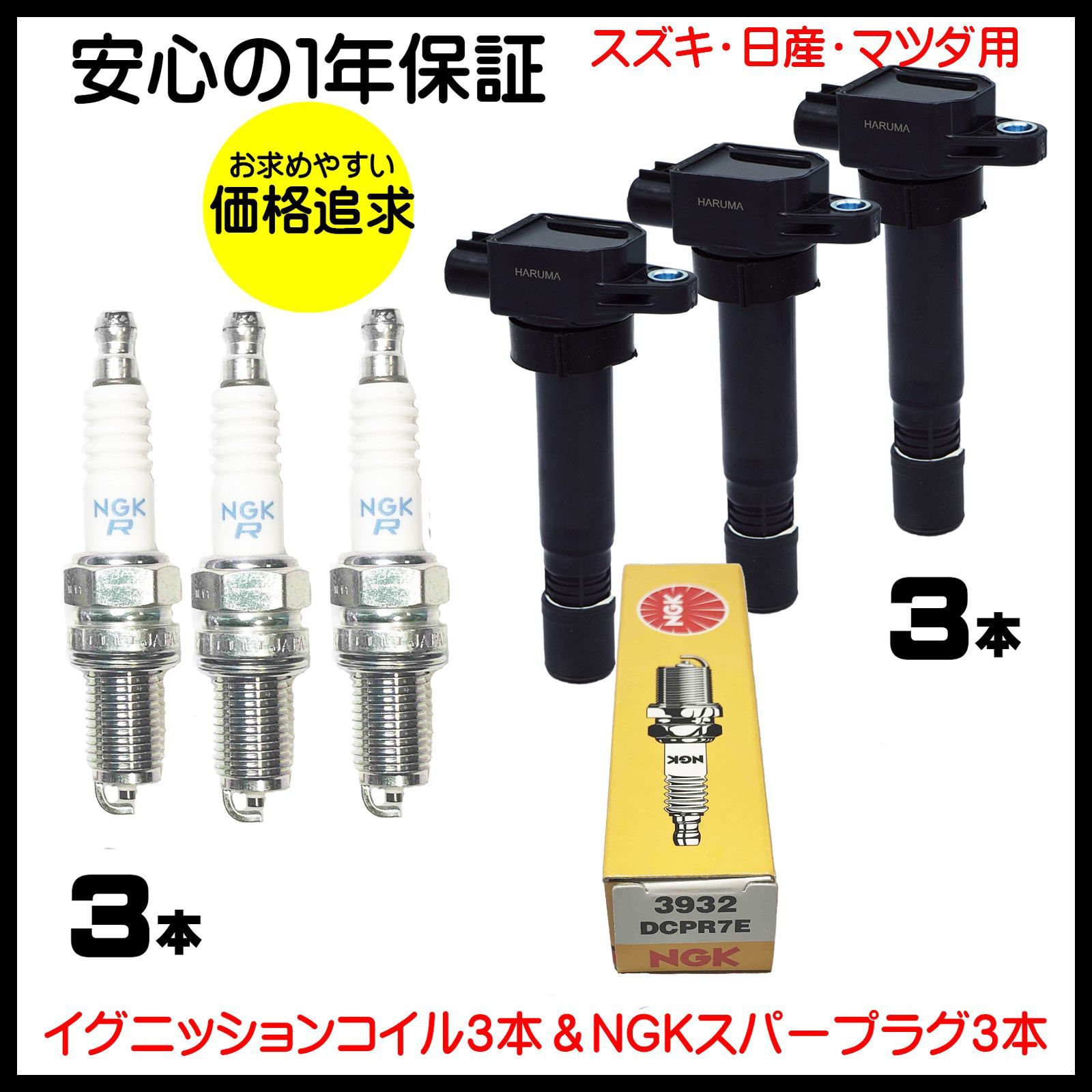 HARUMA】スズキ(suzuki) マツダ 日産用 イグニッションコイル3本＆NGK