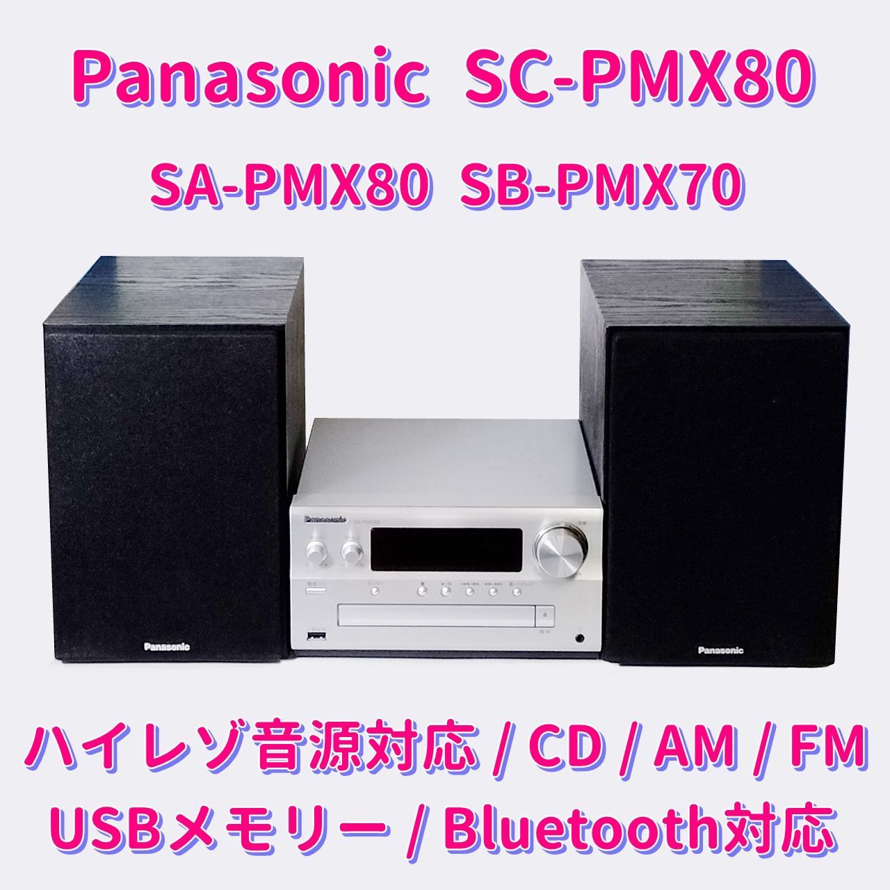 パナソニック製SA-PMX150 ハイレゾコンポーネント CDステレオシステム