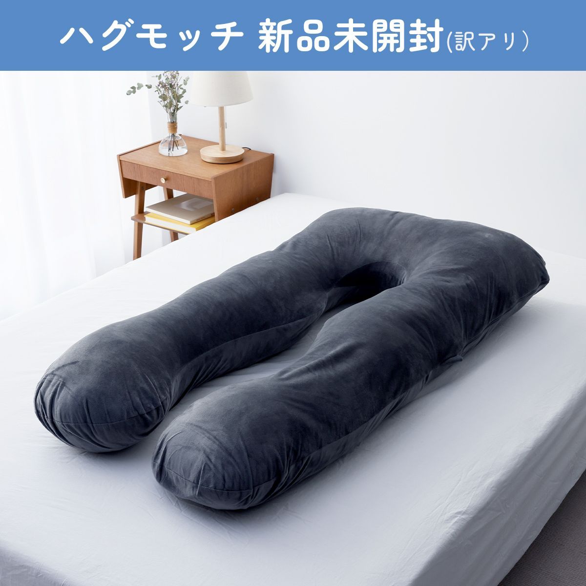 1000円以上OFF✨セール開催中【新品未開封】ハグモッチ ◎エレガント