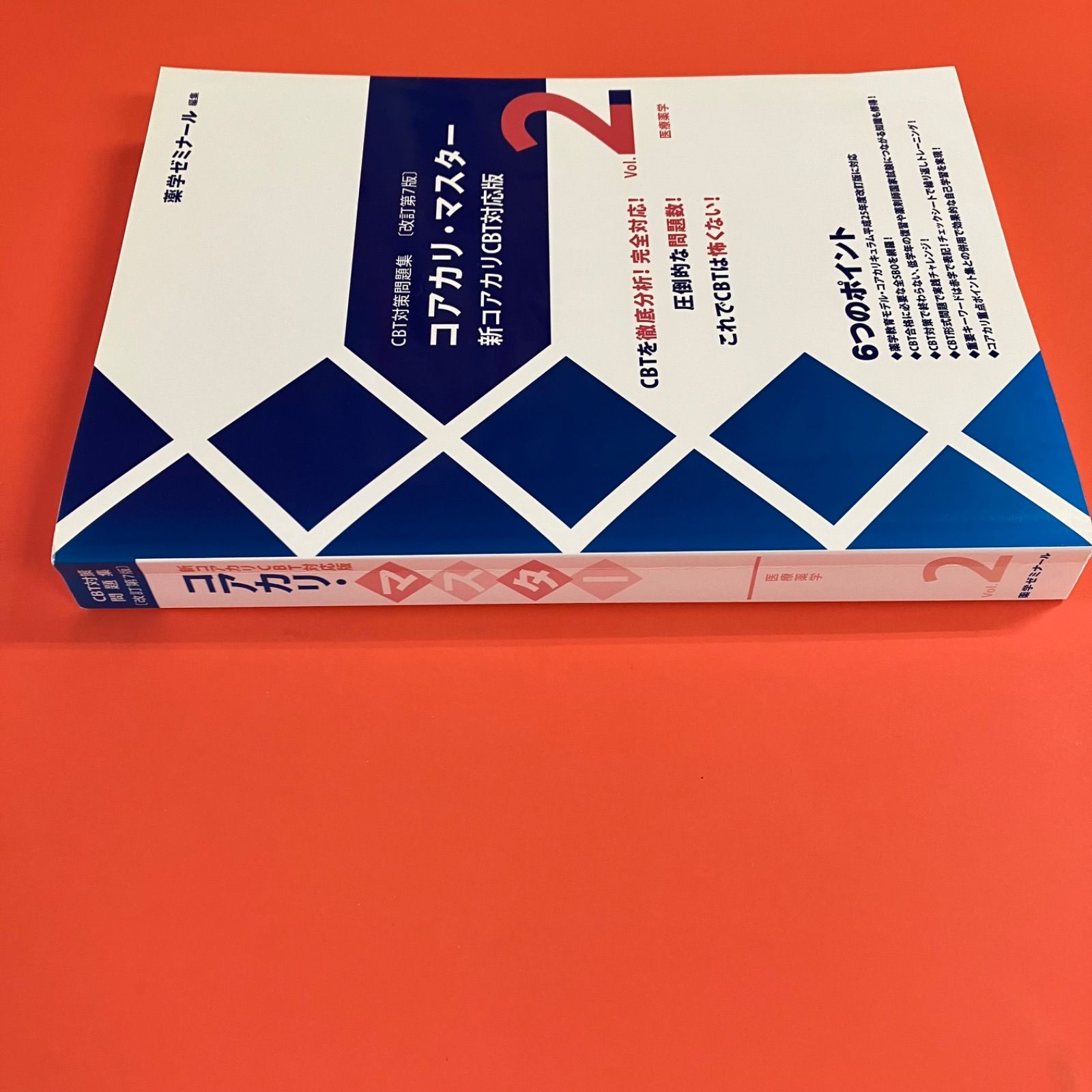 コアカリマスター 重点ポイント集 薬学部CBT模擬試験問題解説書