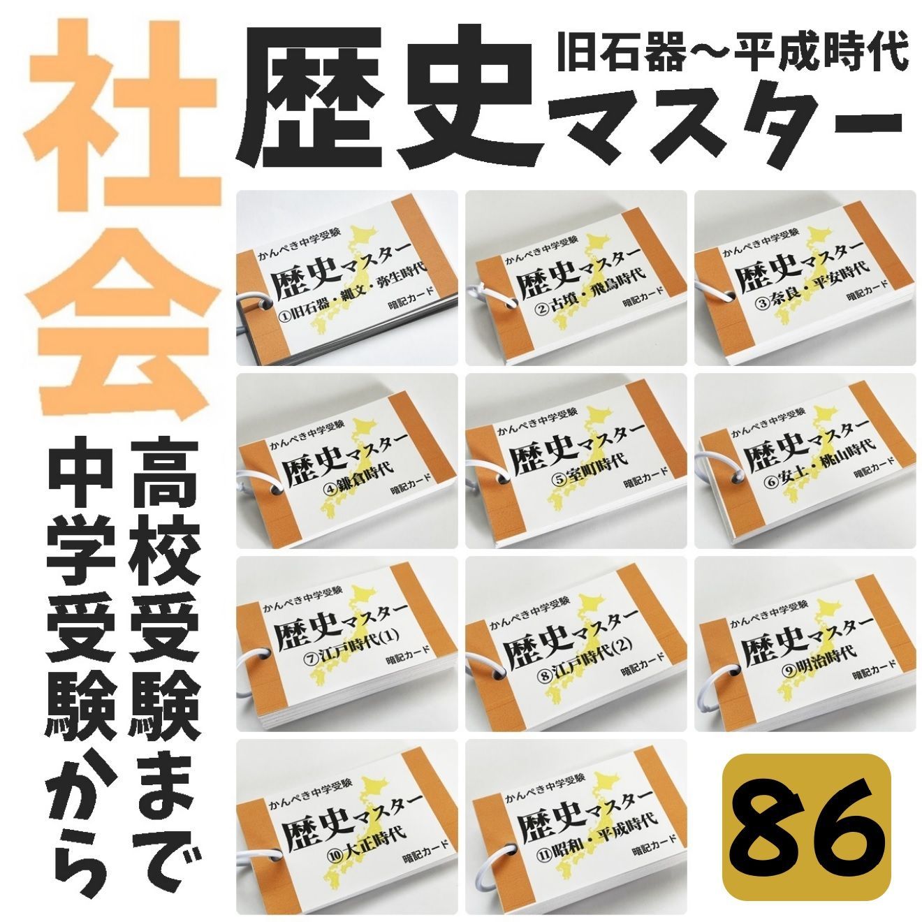☆【086】中学受験社会 歴史マスター①～⑪ 公開模試対策 テスト対策