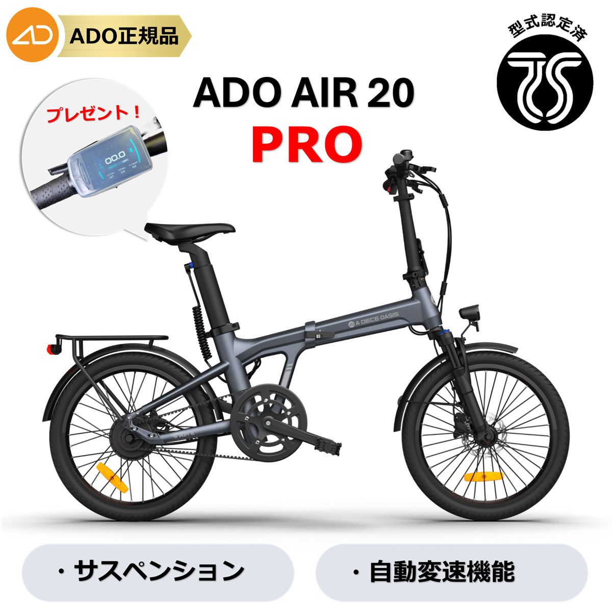 プレゼント付［型式認定済］【ADO AIR 20 PRO】電動アシスト自転車