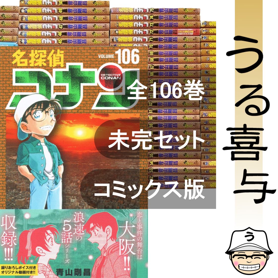 名探偵コナン 1〜107巻 全巻セット 新品 名探偵コナン 全巻 【中古】少年
