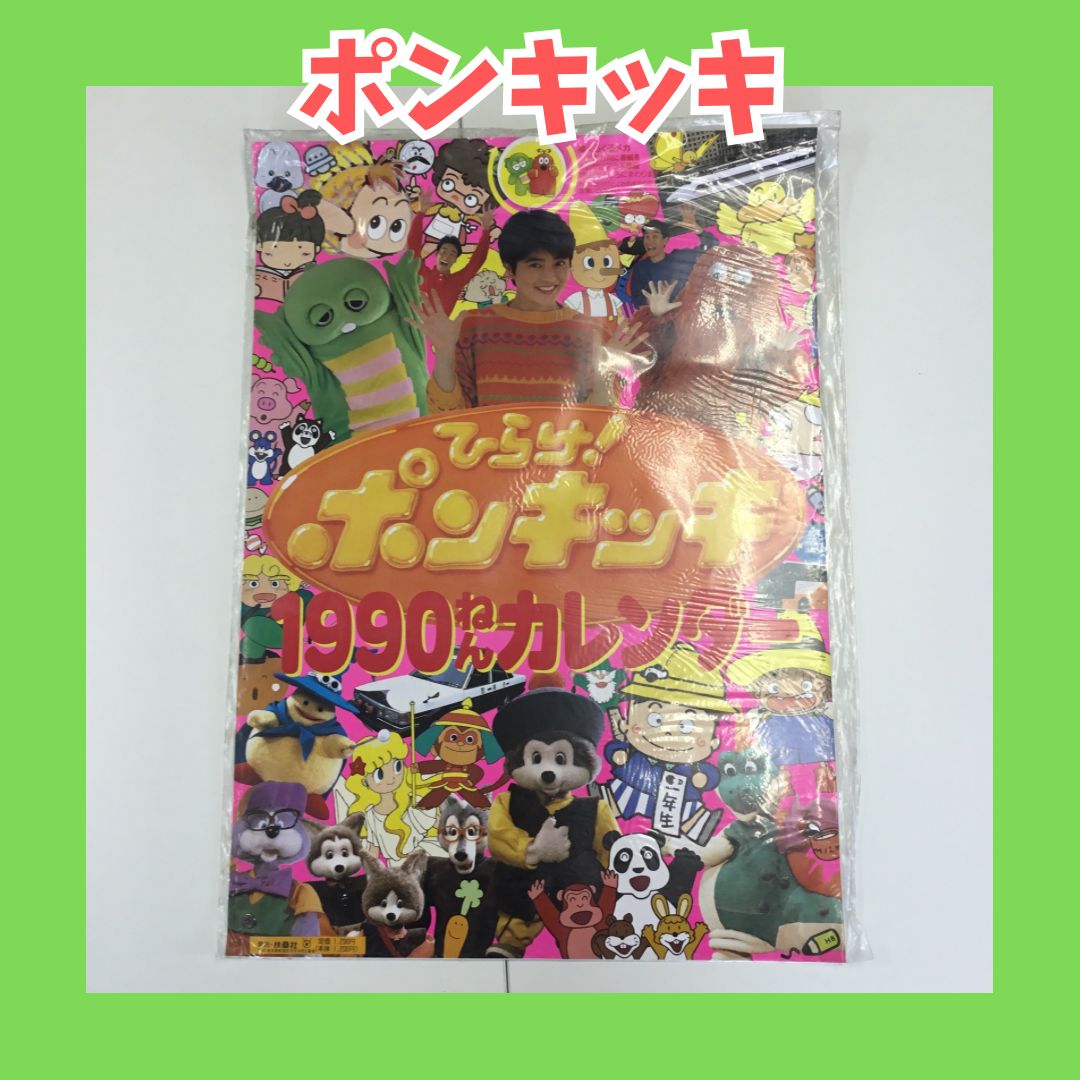 激レア】ひらけ！ポンキッキ 1990年カレンダー 昭和レトロ
