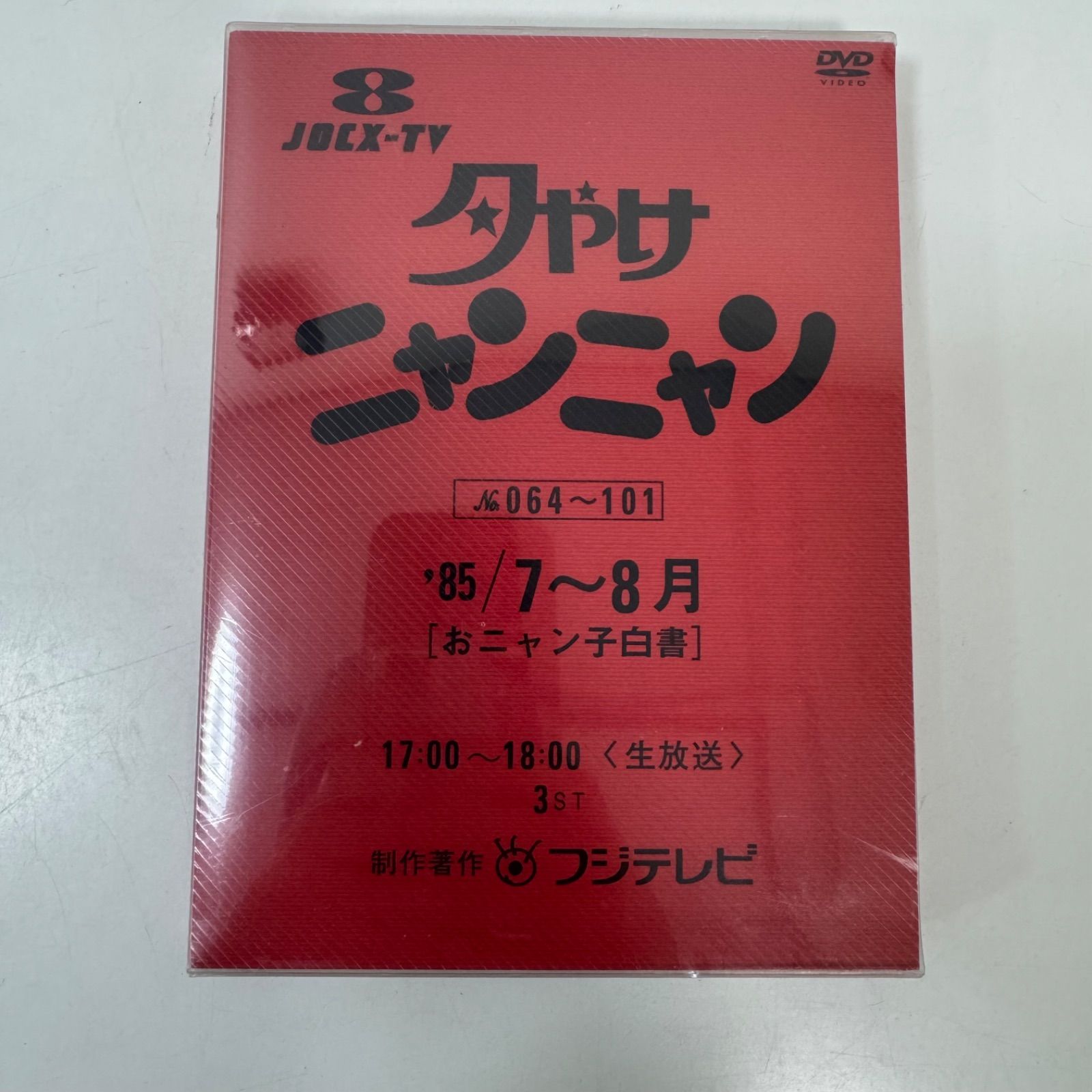 未開封品 フジテレビ 夕やけニャンニャン No.064～101 '85 7～8月 お