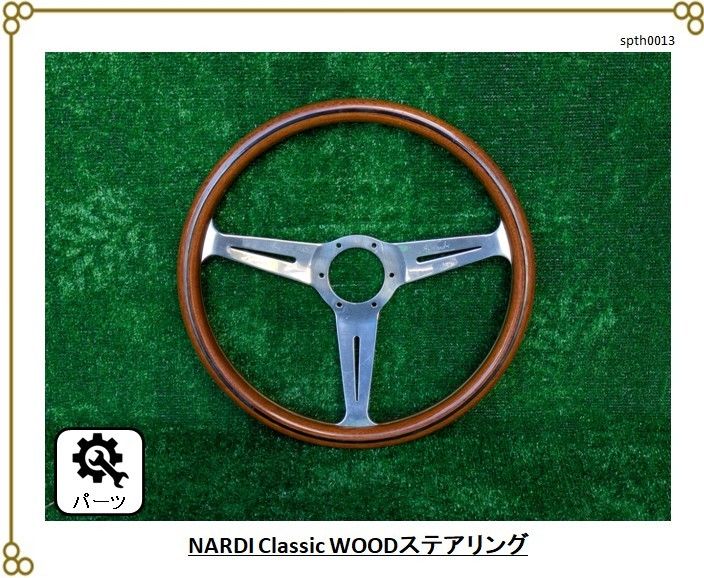 ナルディ（NARDI）ステアリング BOSS付当時物ナルディ（NARDI