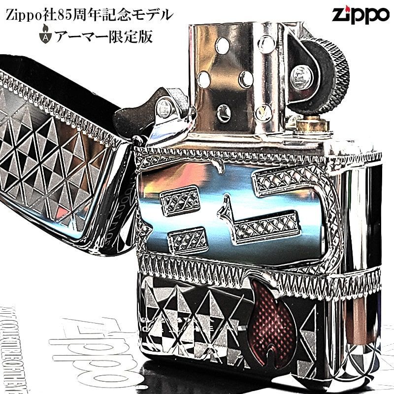 ZIPPO ライター 廃盤 レア Zippo社85周年記念モデル 限定版 アーマー