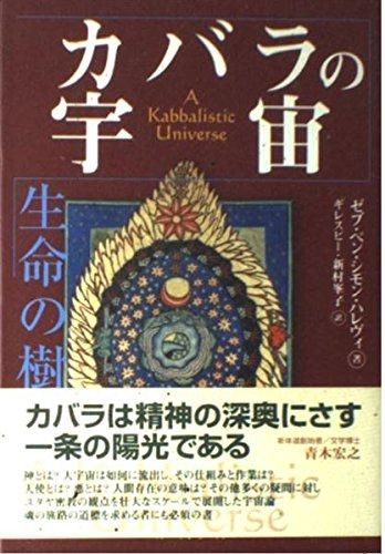 カバラの宇宙: 生命の樹 (カバラシリーズ) カバラ入門 : 生命の木