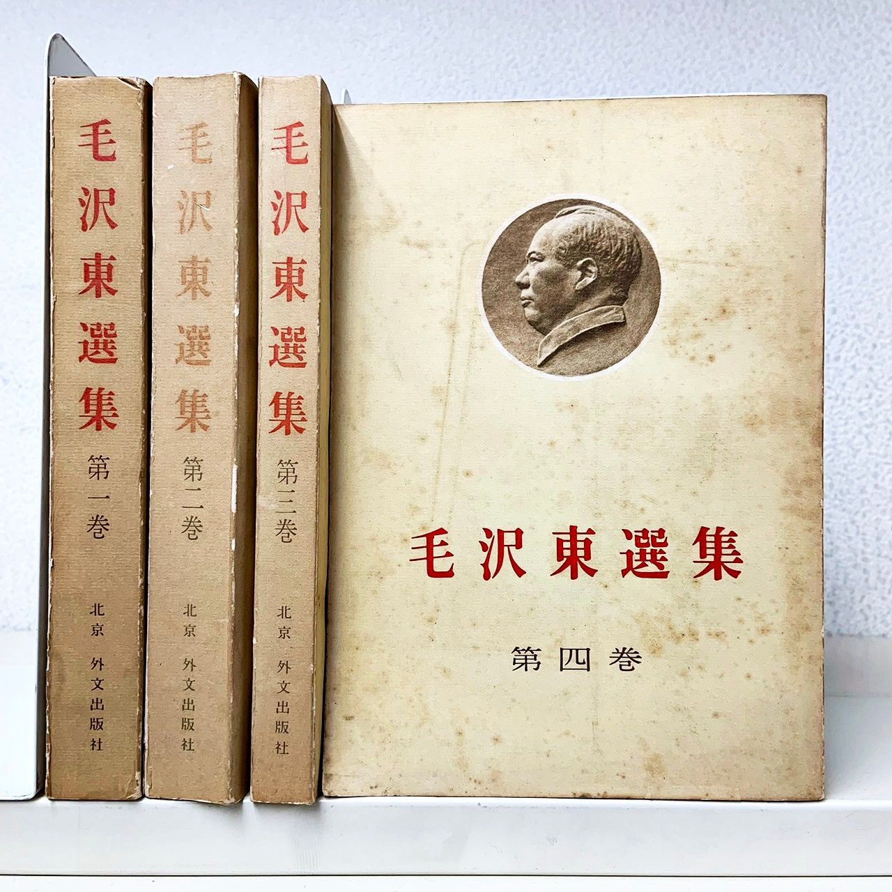 毛沢東選集 全四巻 初版本 Amazon.co.jp: 正版 *选集(全套四册普及本1