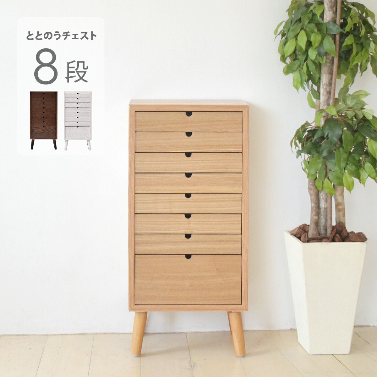 ととのうチェスト 書類棚 木製 引き出し 8段 書類ケース 北欧 A4