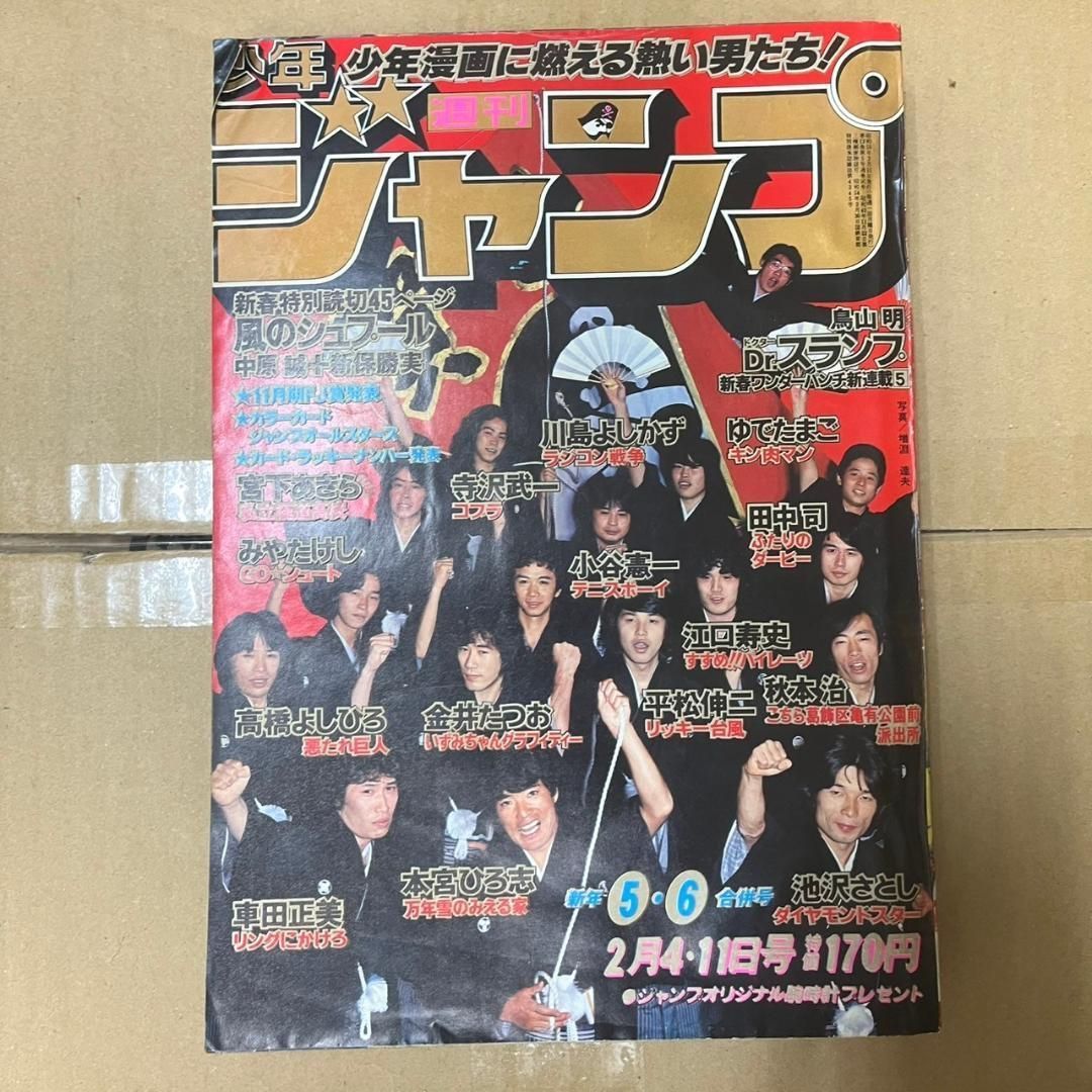 週刊少年ジャンプ 1980年 5/6合併号 ドクタースランプ 新連載 鳥山明