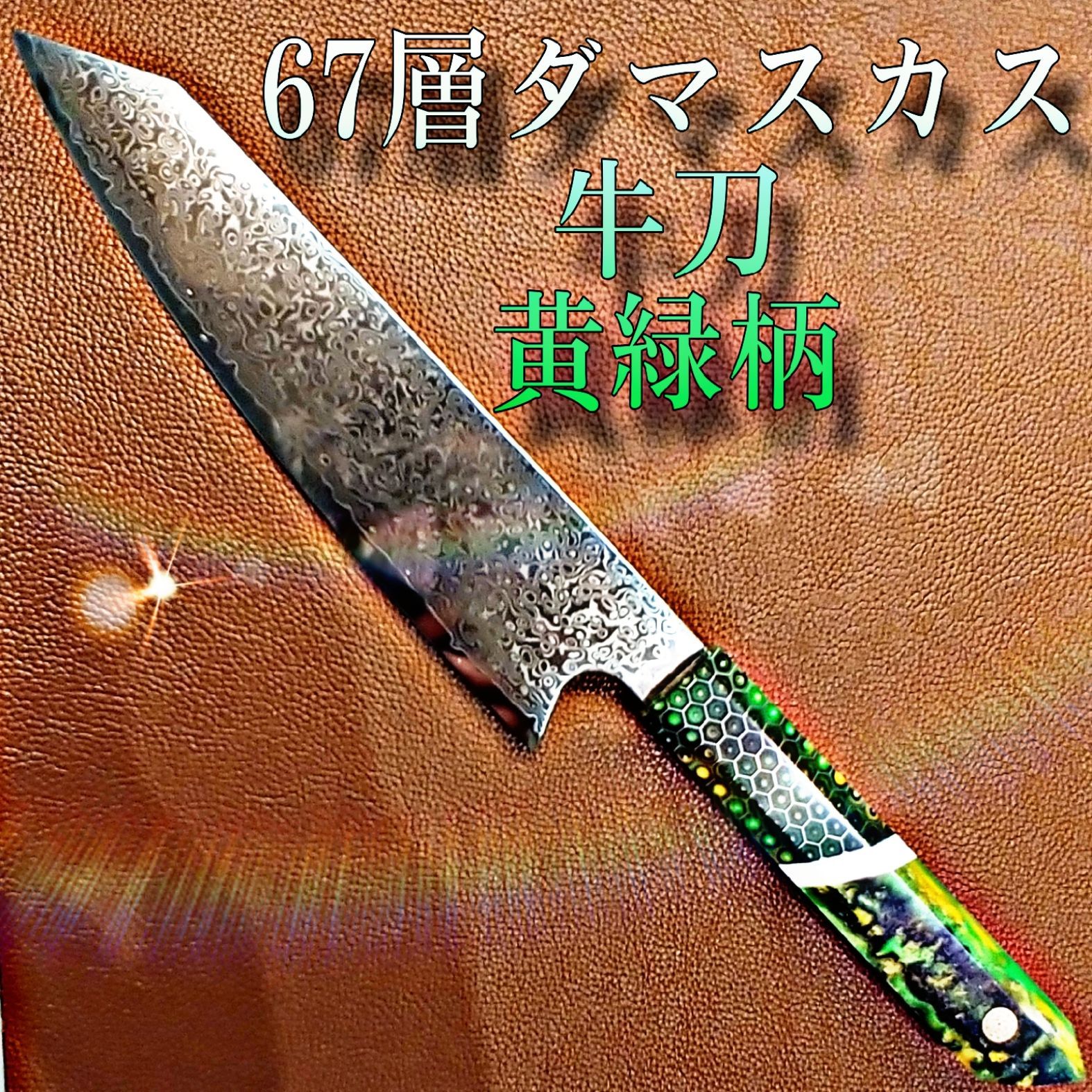 新作》 V金10号 ダマスカス包丁 ハニカム模様 黄緑柄 剣型 牛刀 三徳