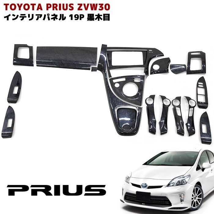 プリウス インテリアパネル 黒木目 20ピース 内装 インパネ 30系 ZVW30