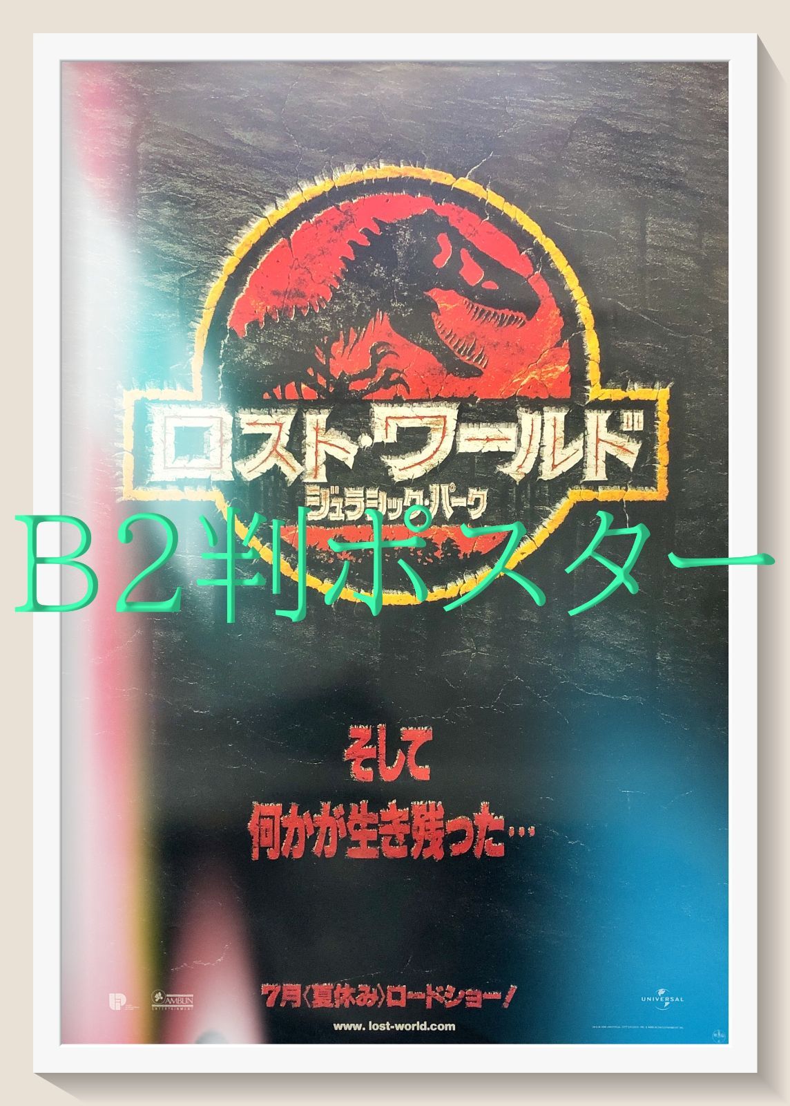 id『ロスト・ワールド／ジュラシック・パーク』映画オリジナルB2判