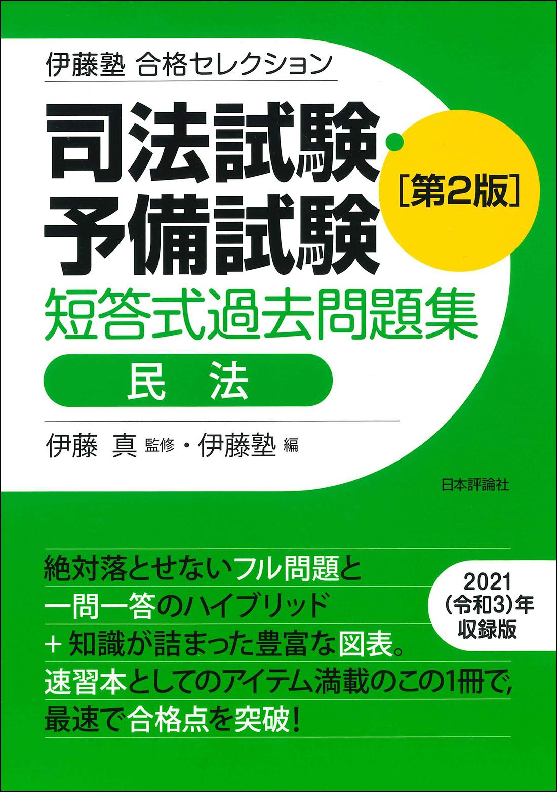 伊藤塾試験対策問題集 予備試験論文 3-9巻セット(第2版) 【公式通販】