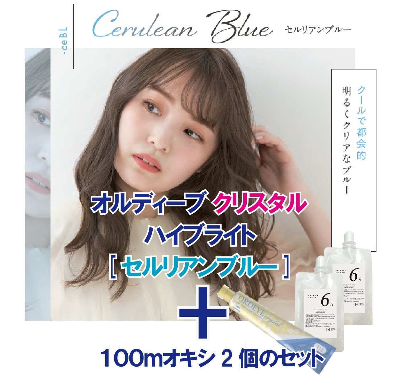 ミルボン オルディーブ クリスタル ハイブライト［ セルリアンブルー