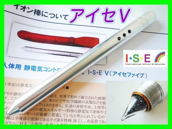 参考35万円 ISE アイセV ファイブ イオン棒 ケイ素 静電気除去軽減 取