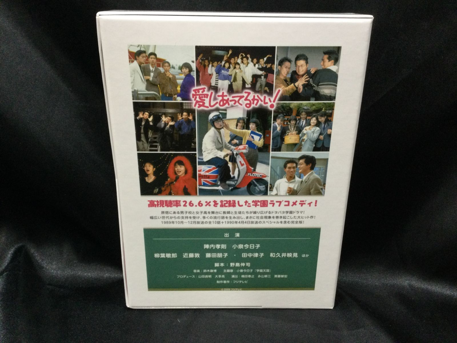 ☆ 愛しあってるかい！ DVD DVD-BOX フジテレビドラマ 陣内孝則 小泉