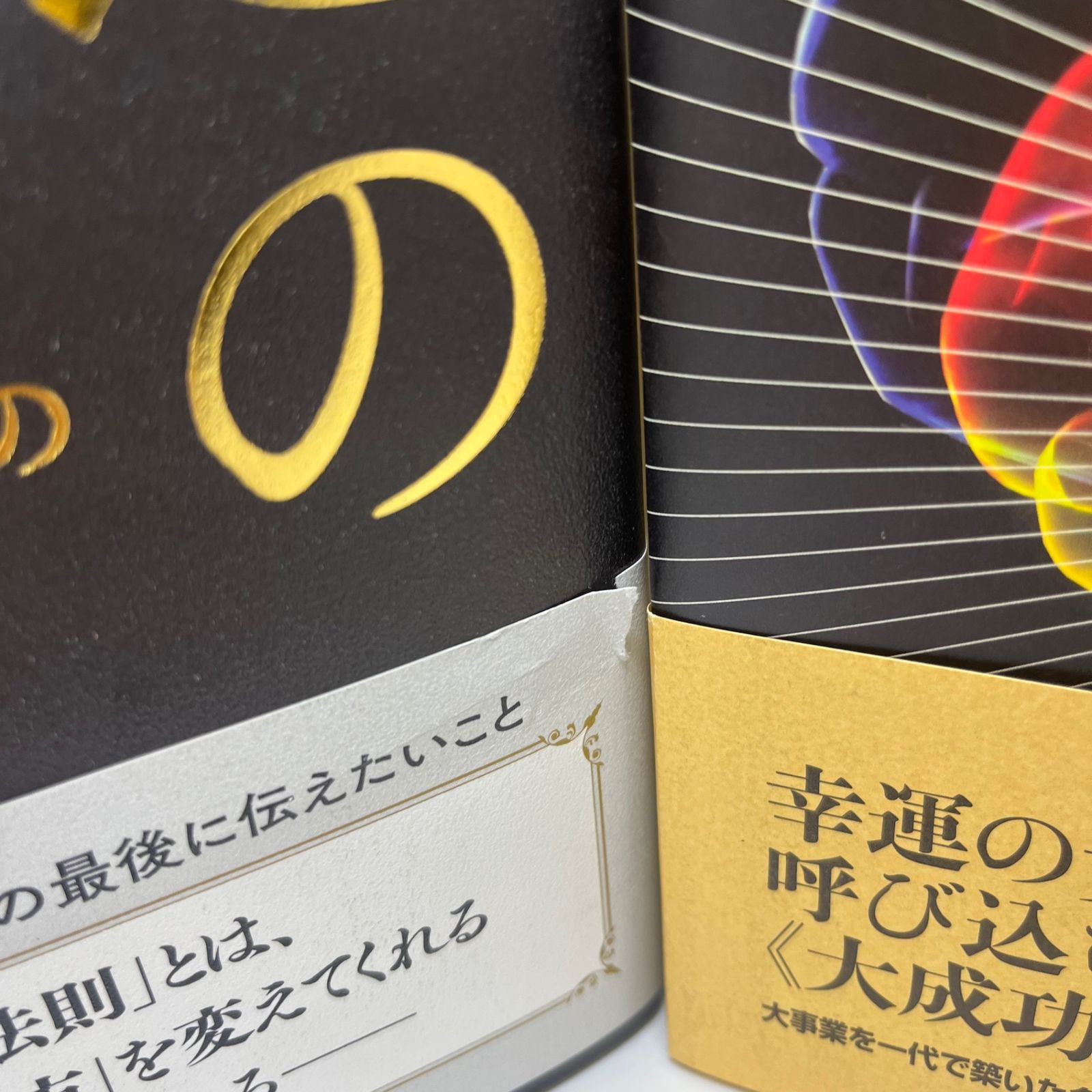 強運の法則 天運の法則の2冊 強運の法則 天運の