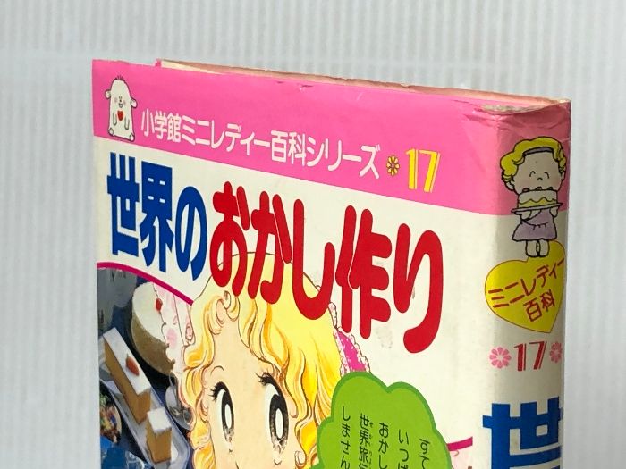 世界のおかし作り (小学館ミニレディー百科シリーズ 17) 小学館 今田