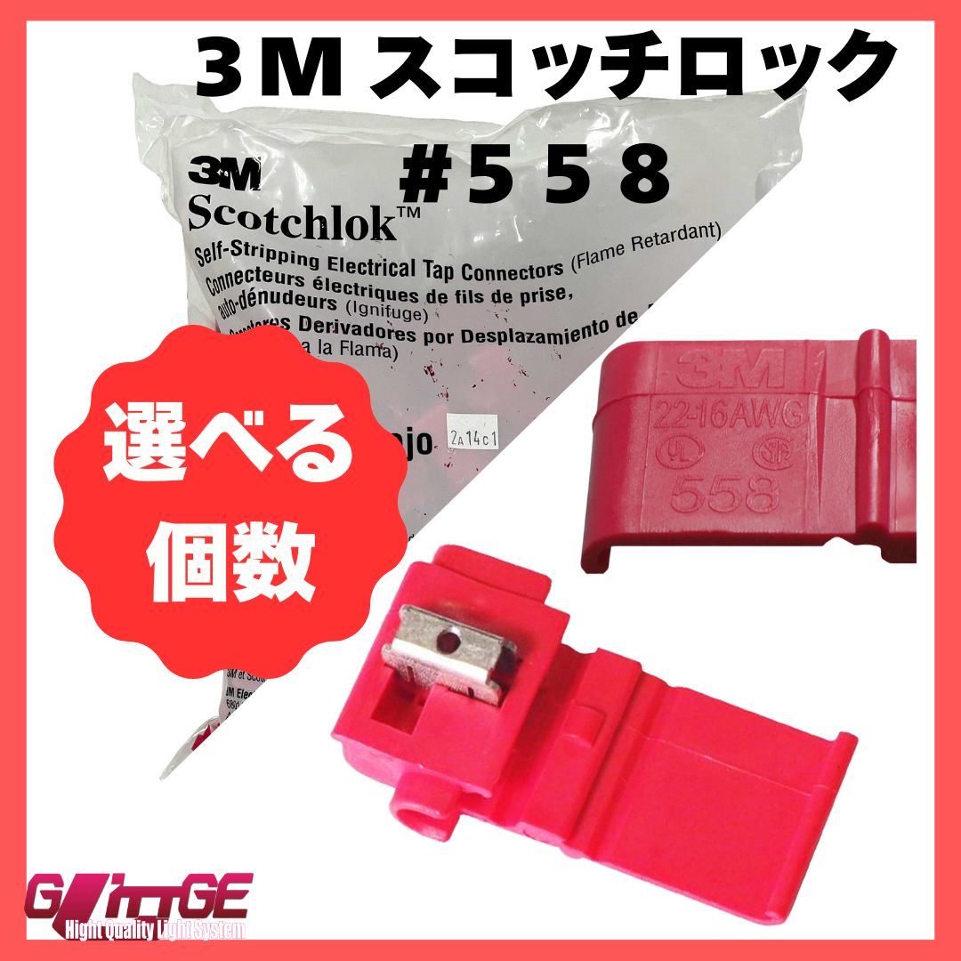 3M スコッチロック エレクトロタップ 558 電源分岐タップ スリーエム