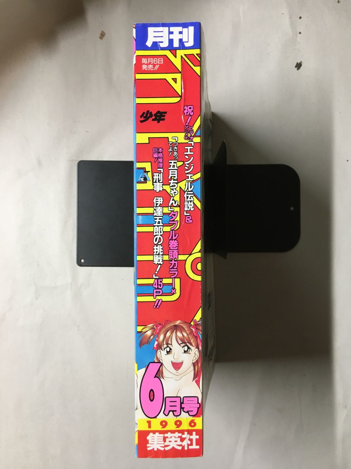 月刊少年ジャンプ 1996年 6月号 爆骨少女ギリギリぷりん 五月ちゃん