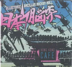 2026年最新】日本脳炎 香港カフェの人気アイテム - メルカリ