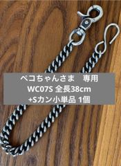 WC015S】銀厚ウォレットチェーン 45cm 小豆チェーン ナスカン
